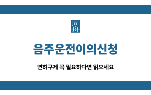 음주운전이의신청 면허구제