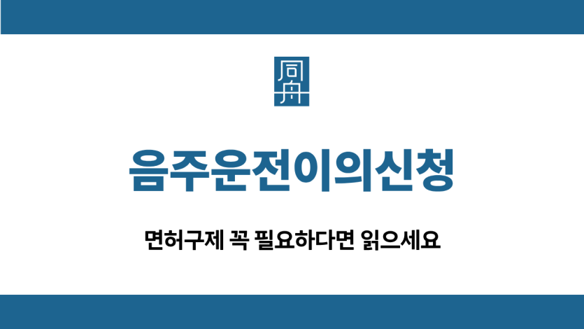 음주운전이의신청 면허구제