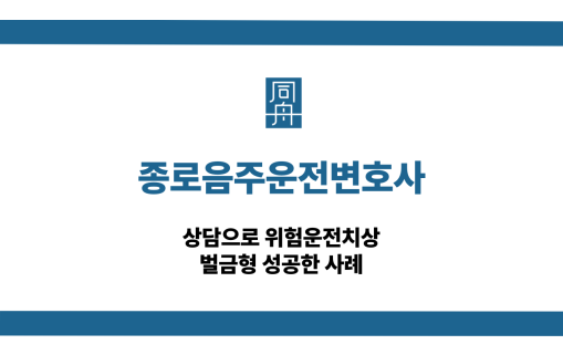종로음주운전변호사 위험운전치상 대응 상담