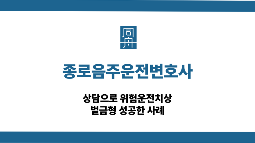 종로음주운전변호사 위험운전치상 대응 상담
