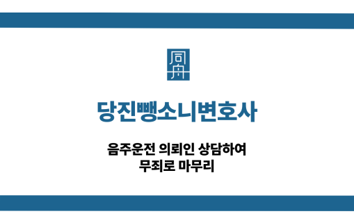 당진뺑소니변호사 음주운전 무죄