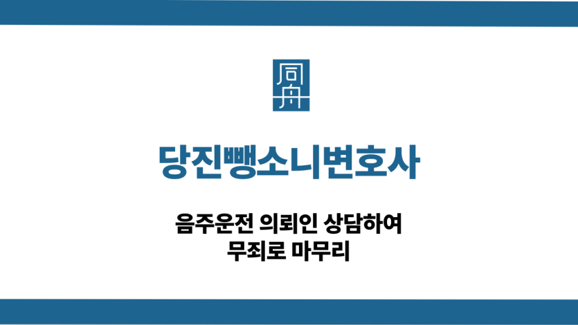 당진뺑소니변호사 음주운전 무죄