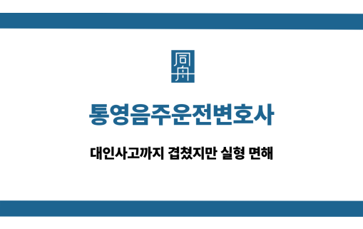통영음주운전변호사 대인사고 실형 면해