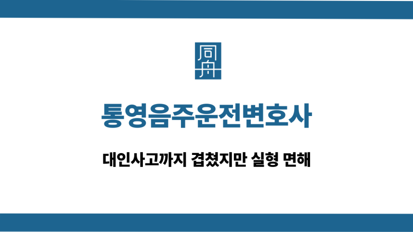 통영음주운전변호사 대인사고 실형 면해