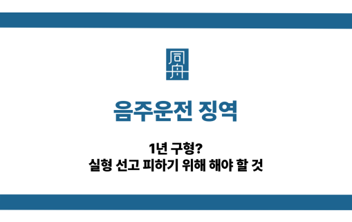음주운전 징역 1년 구형