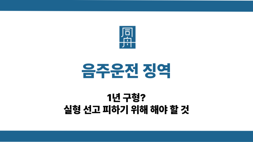 음주운전 징역 1년 구형