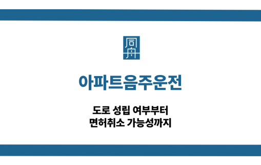 아파트음주운전 선처 대응 상담