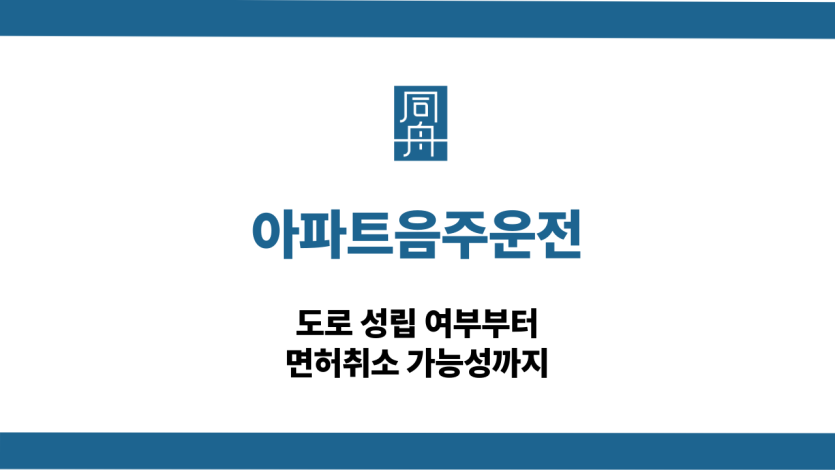 아파트음주운전 선처 대응 상담