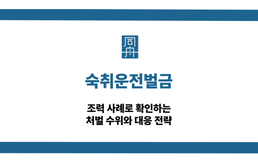숙취운전벌금 음주운전 대응 상담