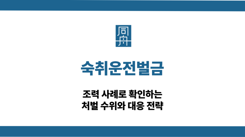 숙취운전벌금 음주운전 대응 상담