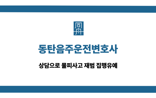 동탄음주운전변호사 물피사고 재범 집행유예