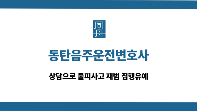 동탄음주운전변호사 물피사고 재범 집행유예