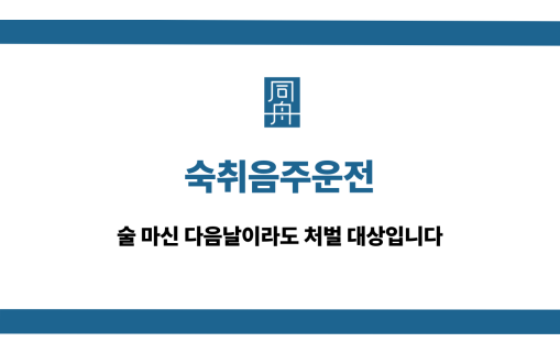 숙취음주운전 술 마신 다음날