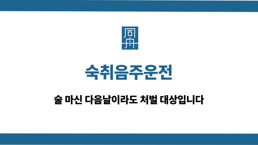 숙취음주운전 술 마신 다음날