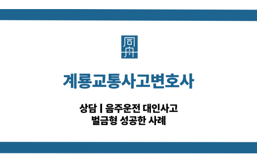계룡교통사고변호사 음주운전 대인사고 대응 상담