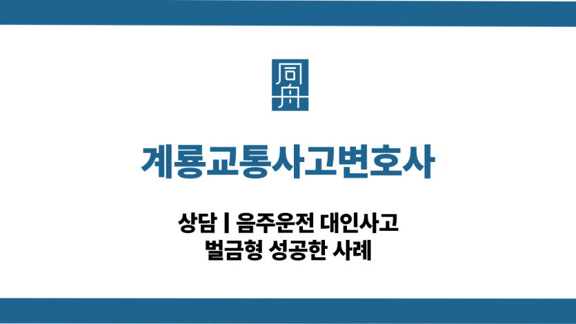 계룡교통사고변호사 음주운전 대인사고 대응 상담