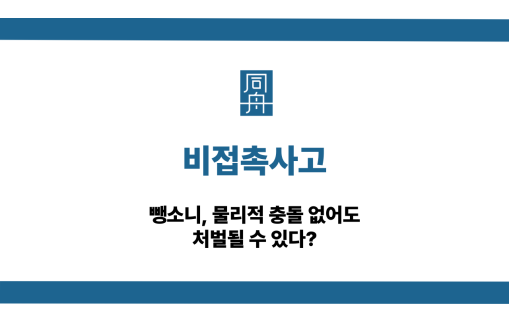 비접촉사고 뺑소니 처벌 방어