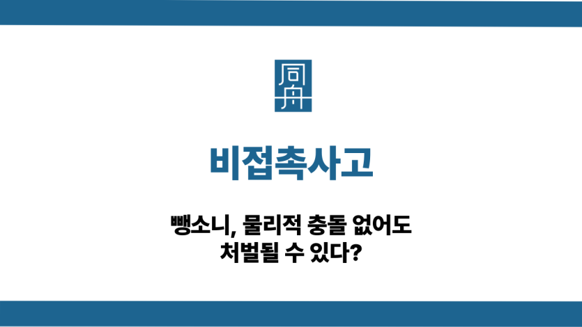 비접촉사고 뺑소니 처벌 방어