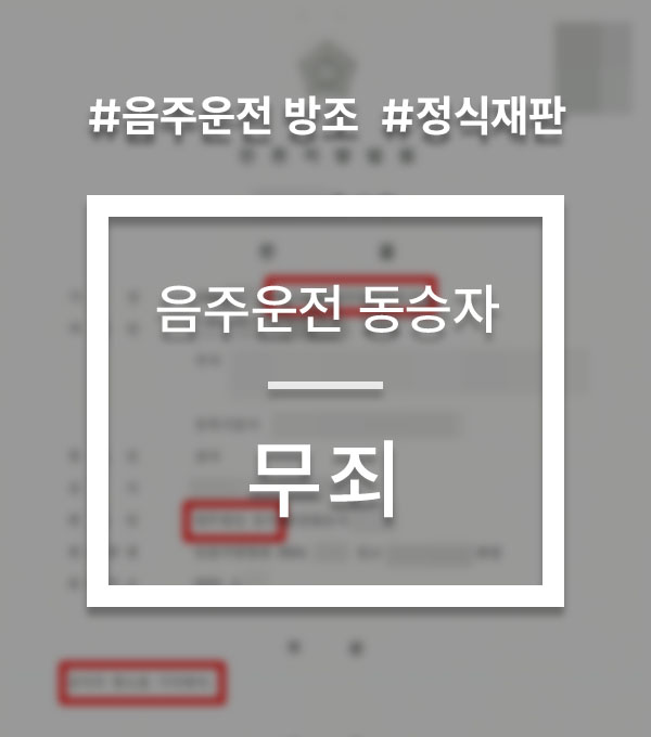 243ee397e52b601f9d0d7a714f1b2c55_1782376119_2158.jpg 음주운전 동승자 무죄