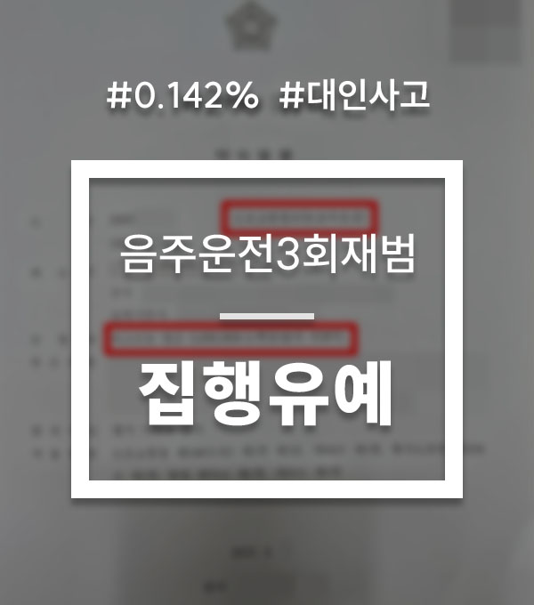41bf5786bc3da21db3998b7041f1f40e_1781845095_6293.jpg 음주운전 개인합의 대인사고 대응 상담
