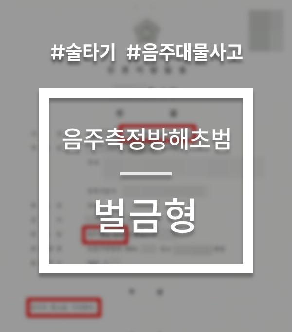 8b669ed4b12dd548ed3d05a0fd60de0c_1781769332_1739.jpg 음주측정방해 대물사고 벌금형