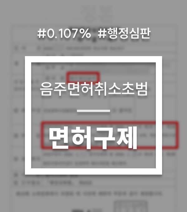 d3daa0e25f32cace6c1d292167926390_1780389553_0953.jpg 음주운전면허취소초범 행정심판 구제 약식벌금