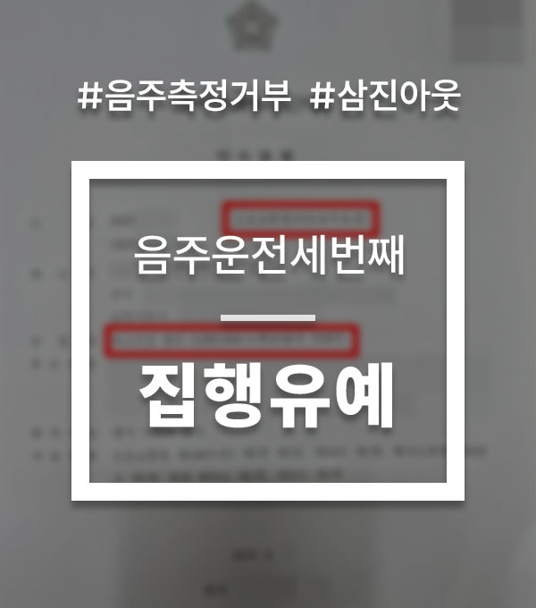 dda189339bd5d53af5992ed4bf9e35c7_1782450926_4201.jpg 음주운전세번째 음주측정거부 대응 상담
