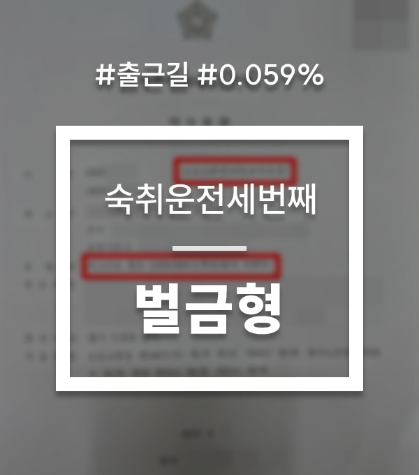 ebdbefd3c1b40637088628e181dad7ac_1781232269_918.jpg 출근길음주운전 숙취운전 대응 상담