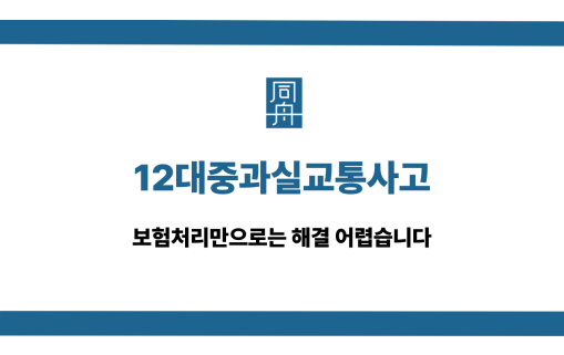 12대중과실교통사고 보험처리 해결