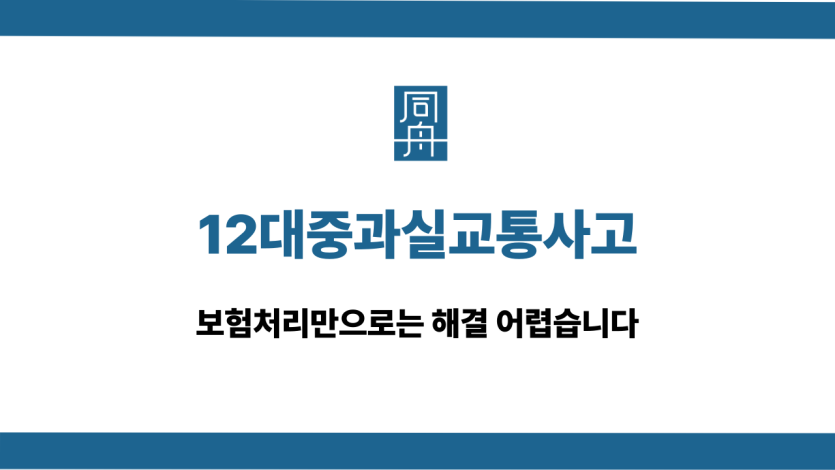 12대중과실교통사고 보험처리 해결