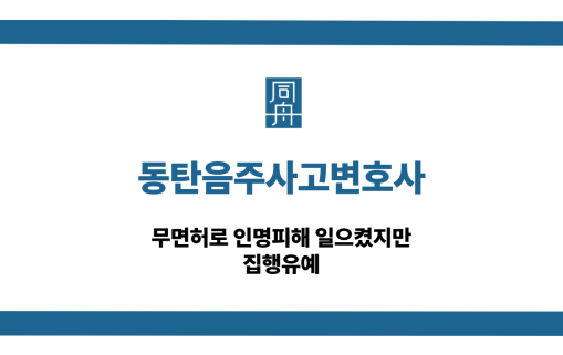 동탄음주사고변호사 무면허음주사고 집행유예