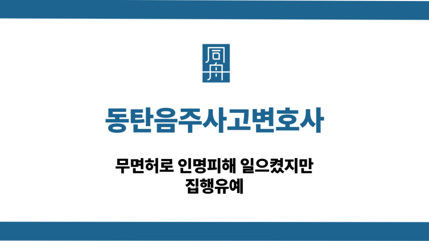 동탄음주사고변호사 무면허음주사고 집행유예