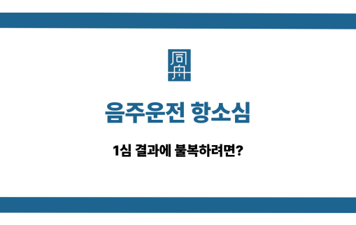 음주운전 항소심 1심 불복