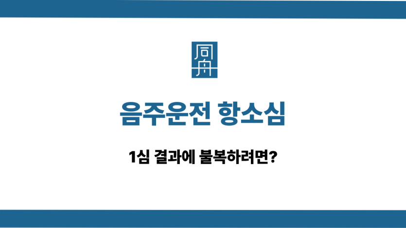 음주운전 항소심 1심 불복