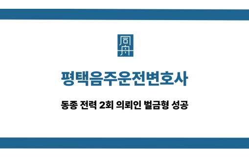 평택음주운전변호사 전력 2회 벌금형