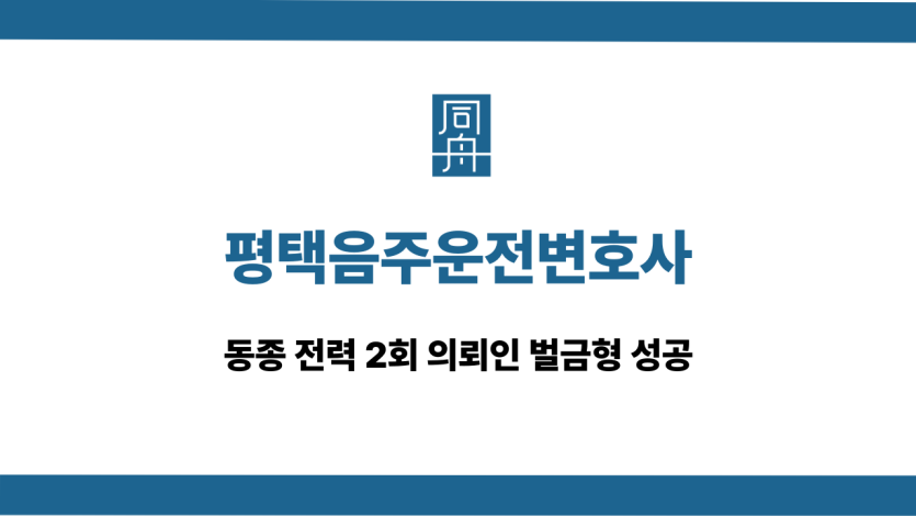 평택음주운전변호사 전력 2회 벌금형