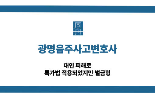 광명음주사고변호사 특가법 적용 벌금형