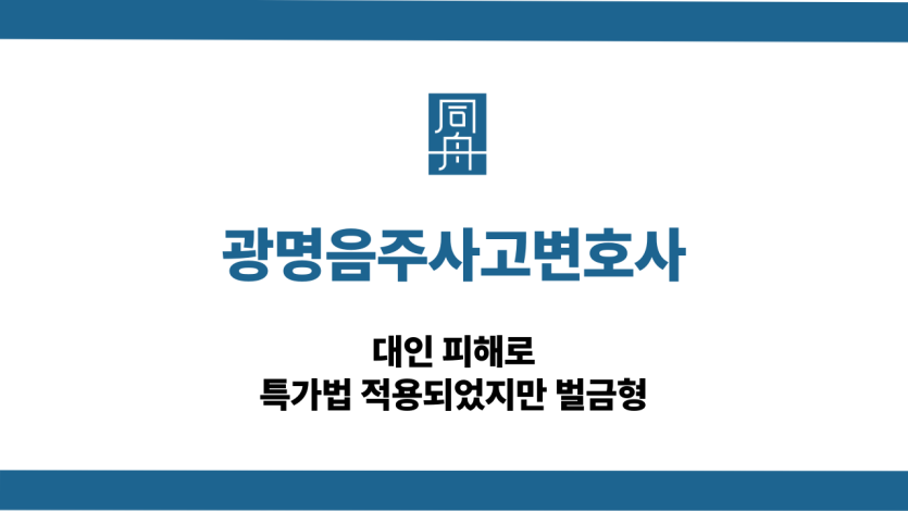 광명음주사고변호사 특가법 적용 벌금형