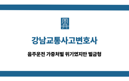 강남교통사고변호사 음주운전 가중처벌 벌금형