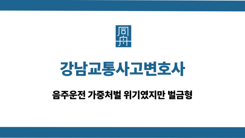 강남교통사고변호사 음주운전 가중처벌 벌금형