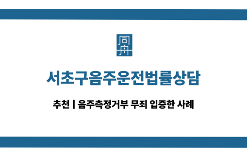 서초구음주운전법률상담 음주측정거부 무죄 대응