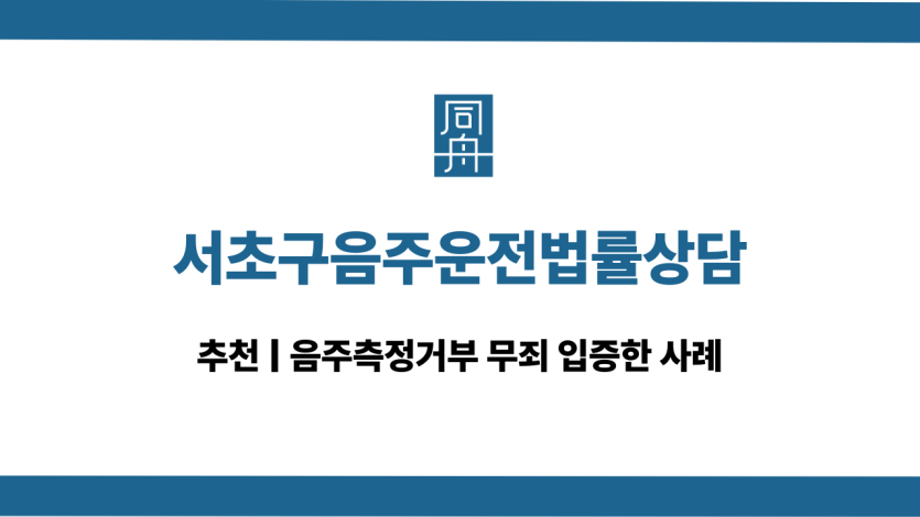 서초구음주운전법률상담 음주측정거부 무죄 대응
