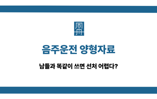 음주운전 양형자료 선처