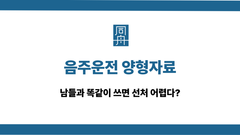 음주운전 양형자료 선처