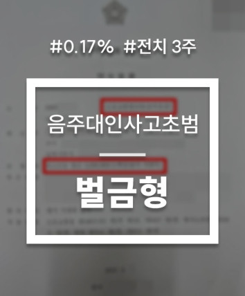 음주운전 0.17 대인사고 선처 상담
