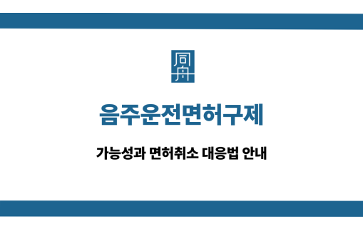 음주운전면허구제 대응 상담