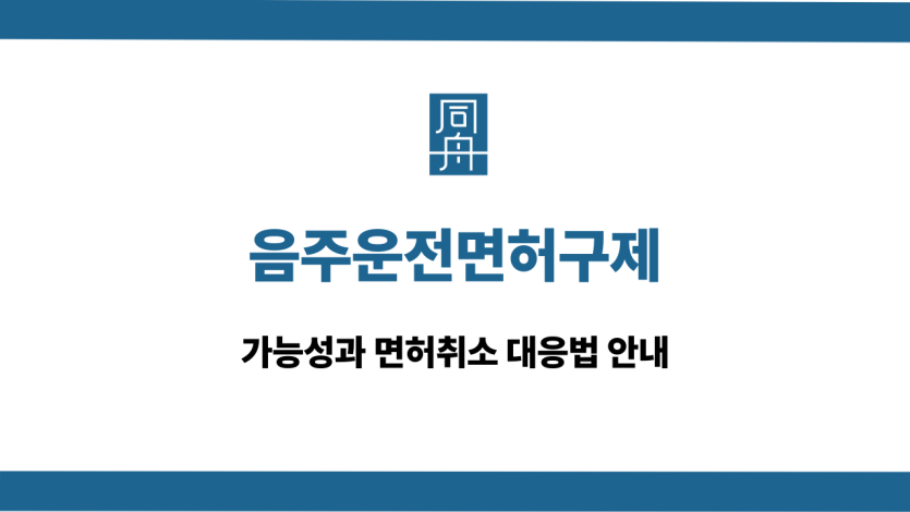 음주운전면허구제 대응 상담