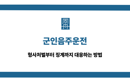 군인음주운전 형사처벌 징계 대응