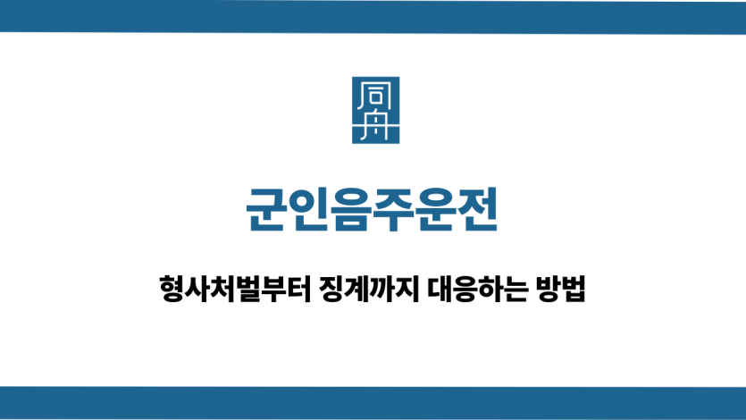군인음주운전 형사처벌 징계 대응