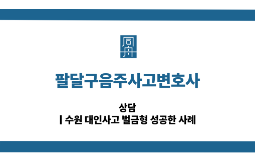 팔달구음주사고변호사 음주운전 대인사고 대응 상담